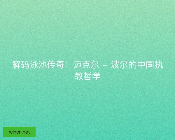 解码泳池传奇：迈克尔 - 波尔的中国执教哲学