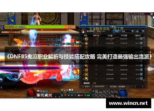 《DNF85鬼泣职业解析与技能搭配攻略 完美打造最强输出流派》