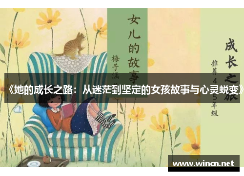 《她的成长之路：从迷茫到坚定的女孩故事与心灵蜕变》