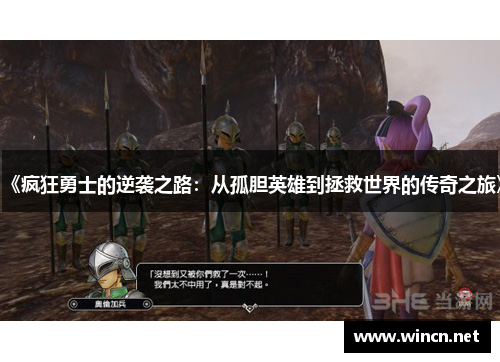 《疯狂勇士的逆袭之路：从孤胆英雄到拯救世界的传奇之旅》