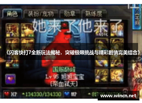 《闪客快打7全新玩法揭秘，突破极限挑战与精彩剧情完美结合》