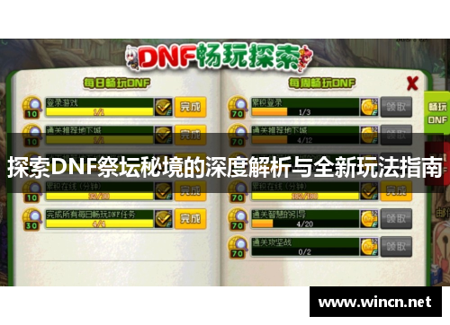探索DNF祭坛秘境的深度解析与全新玩法指南