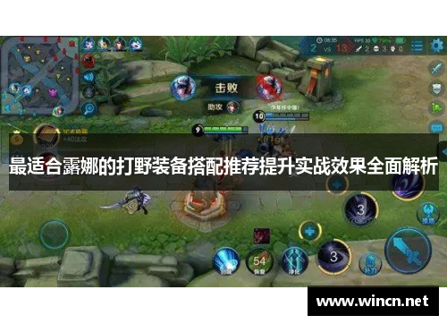 最适合露娜的打野装备搭配推荐提升实战效果全面解析