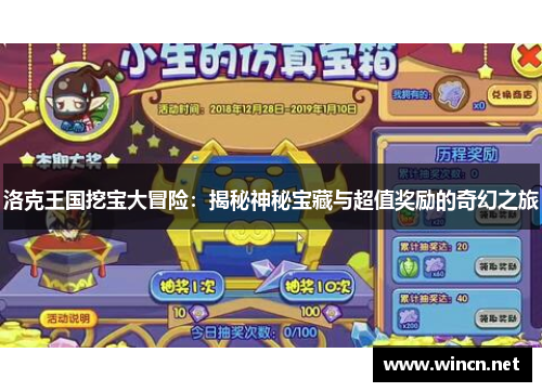 洛克王国挖宝大冒险：揭秘神秘宝藏与超值奖励的奇幻之旅