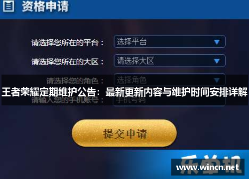 王者荣耀定期维护公告：最新更新内容与维护时间安排详解