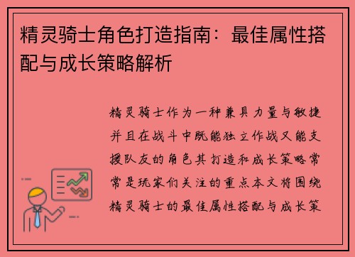 精灵骑士角色打造指南：最佳属性搭配与成长策略解析