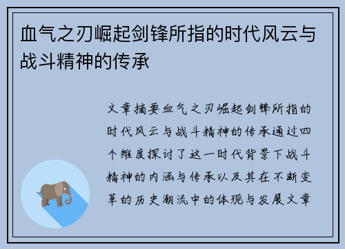 血气之刃崛起剑锋所指的时代风云与战斗精神的传承