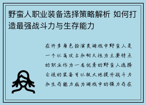 野蛮人职业装备选择策略解析 如何打造最强战斗力与生存能力