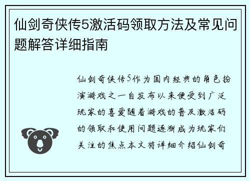 仙剑奇侠传5激活码领取方法及常见问题解答详细指南