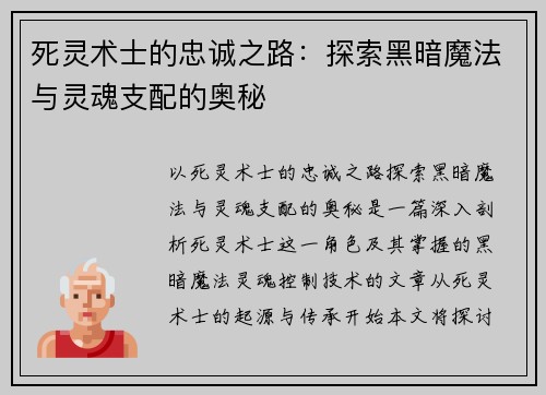 死灵术士的忠诚之路：探索黑暗魔法与灵魂支配的奥秘