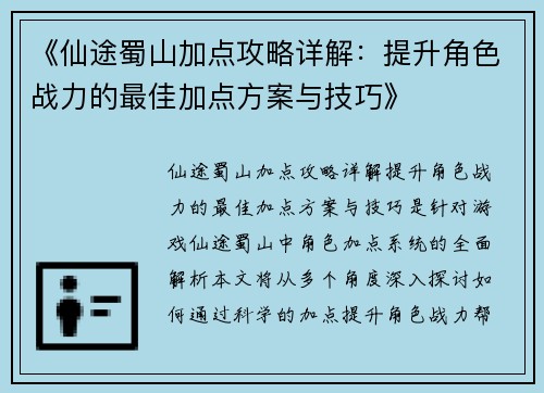 《仙途蜀山加点攻略详解：提升角色战力的最佳加点方案与技巧》