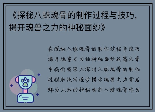 《探秘八蛛魂骨的制作过程与技巧，揭开魂兽之力的神秘面纱》
