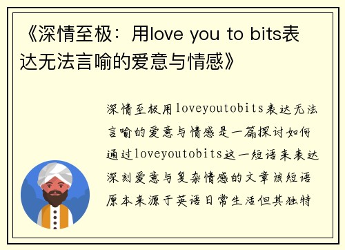 《深情至极：用love you to bits表达无法言喻的爱意与情感》