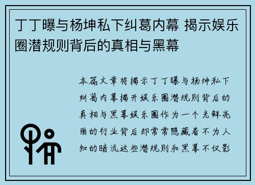 丁丁曝与杨坤私下纠葛内幕 揭示娱乐圈潜规则背后的真相与黑幕