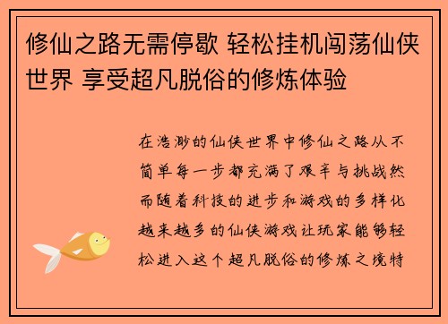 修仙之路无需停歇 轻松挂机闯荡仙侠世界 享受超凡脱俗的修炼体验