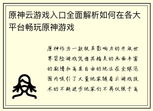 原神云游戏入口全面解析如何在各大平台畅玩原神游戏