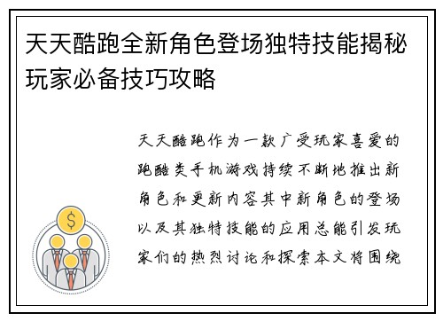 天天酷跑全新角色登场独特技能揭秘玩家必备技巧攻略