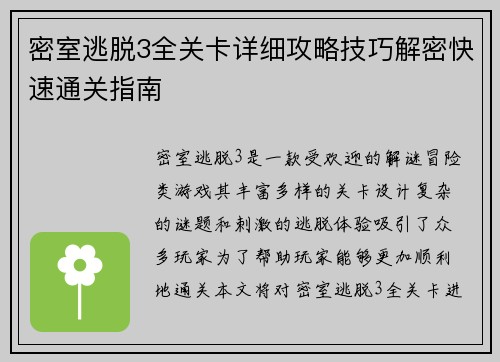 密室逃脱3全关卡详细攻略技巧解密快速通关指南