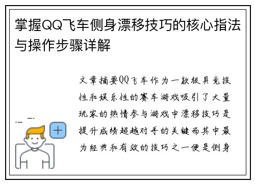 掌握QQ飞车侧身漂移技巧的核心指法与操作步骤详解