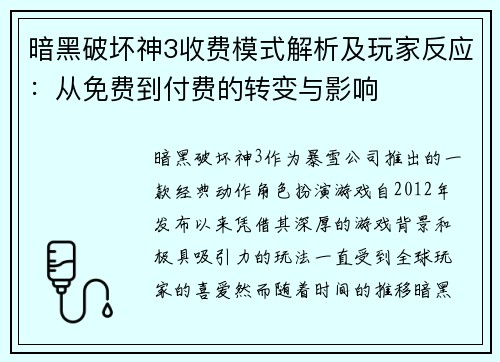 暗黑破坏神3收费模式解析及玩家反应：从免费到付费的转变与影响
