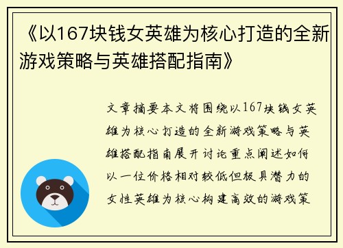 《以167块钱女英雄为核心打造的全新游戏策略与英雄搭配指南》