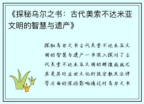 《探秘乌尔之书：古代美索不达米亚文明的智慧与遗产》