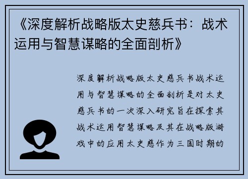 《深度解析战略版太史慈兵书：战术运用与智慧谋略的全面剖析》