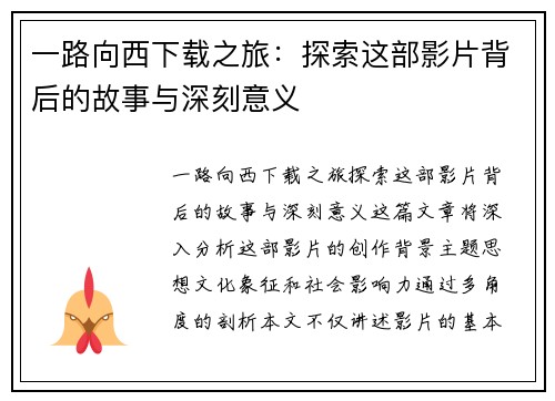 一路向西下载之旅：探索这部影片背后的故事与深刻意义