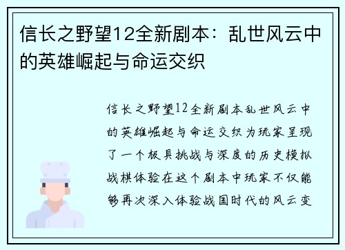 信长之野望12全新剧本：乱世风云中的英雄崛起与命运交织