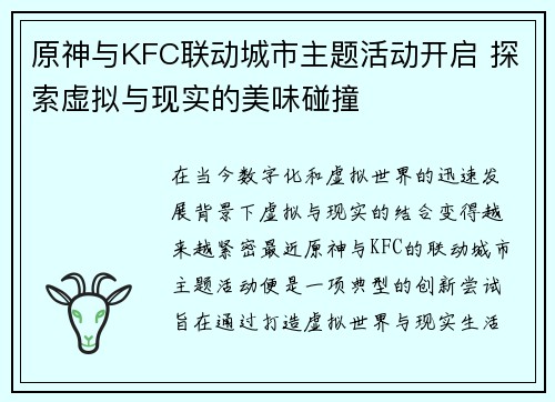 原神与KFC联动城市主题活动开启 探索虚拟与现实的美味碰撞