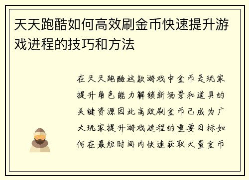 天天跑酷如何高效刷金币快速提升游戏进程的技巧和方法