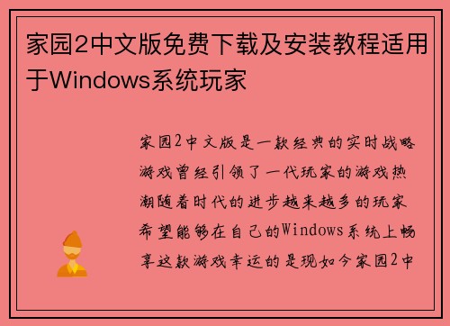 家园2中文版免费下载及安装教程适用于Windows系统玩家