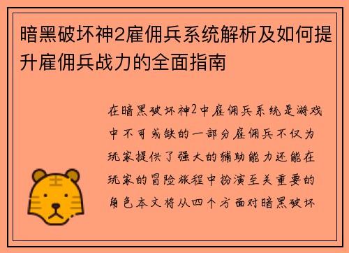 暗黑破坏神2雇佣兵系统解析及如何提升雇佣兵战力的全面指南