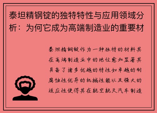 泰坦精钢锭的独特特性与应用领域分析：为何它成为高端制造业的重要材料