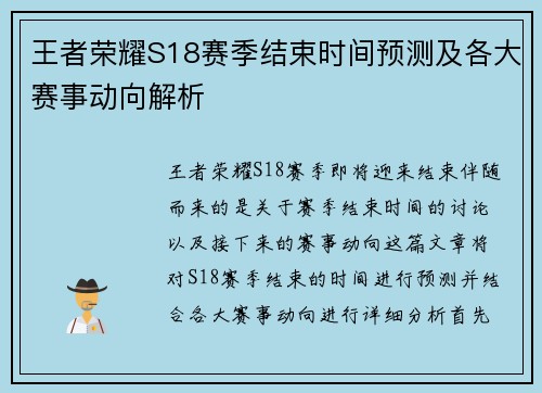 王者荣耀S18赛季结束时间预测及各大赛事动向解析
