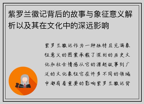紫罗兰徽记背后的故事与象征意义解析以及其在文化中的深远影响
