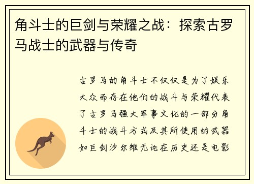 角斗士的巨剑与荣耀之战：探索古罗马战士的武器与传奇
