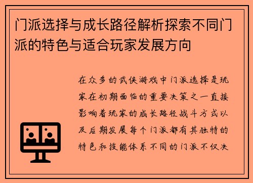 门派选择与成长路径解析探索不同门派的特色与适合玩家发展方向