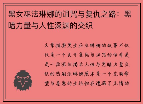 黑女巫法琳娜的诅咒与复仇之路：黑暗力量与人性深渊的交织
