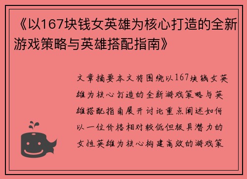 《以167块钱女英雄为核心打造的全新游戏策略与英雄搭配指南》