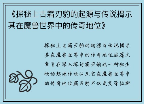 《探秘上古霜刃豹的起源与传说揭示其在魔兽世界中的传奇地位》