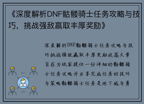 《深度解析DNF骷髅骑士任务攻略与技巧，挑战强敌赢取丰厚奖励》