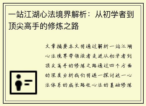 一站江湖心法境界解析：从初学者到顶尖高手的修炼之路