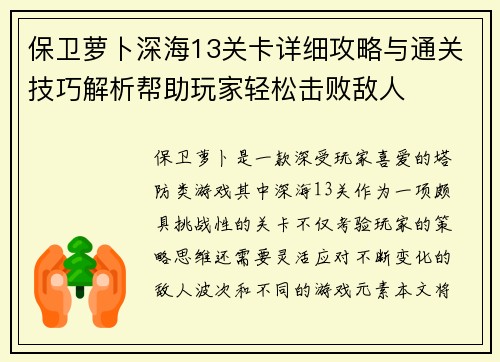 保卫萝卜深海13关卡详细攻略与通关技巧解析帮助玩家轻松击败敌人