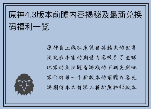 原神4.3版本前瞻内容揭秘及最新兑换码福利一览