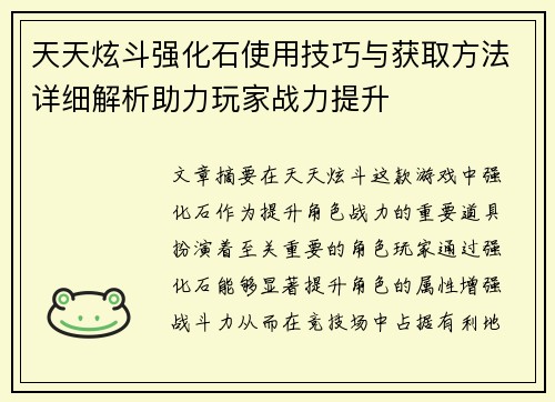 天天炫斗强化石使用技巧与获取方法详细解析助力玩家战力提升