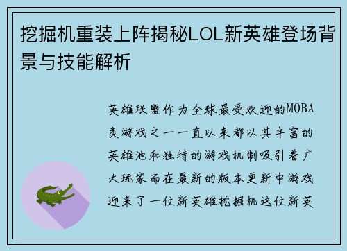 挖掘机重装上阵揭秘LOL新英雄登场背景与技能解析