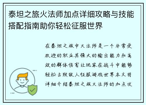 泰坦之旅火法师加点详细攻略与技能搭配指南助你轻松征服世界