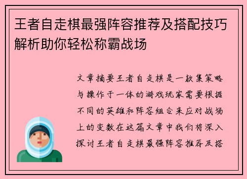王者自走棋最强阵容推荐及搭配技巧解析助你轻松称霸战场