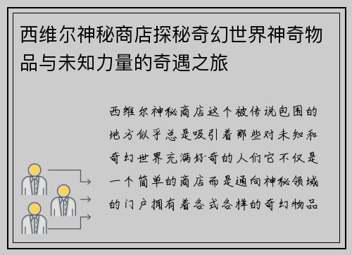 西维尔神秘商店探秘奇幻世界神奇物品与未知力量的奇遇之旅